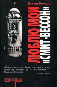 Обложка книги Люблю мой `Смит-Вессон`