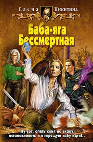 Обложка книги Баба-яга Бессмертная