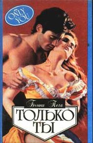 Обложка книги Только ты