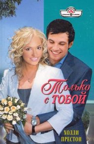 Обложка книги Только с тобой