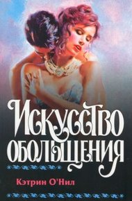 Обложка книги Искусство обольщения