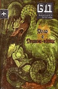 Обложка книги Дело о драконе-убийце