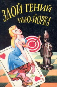 Обложка книги Злой гений Нью-Йорка
