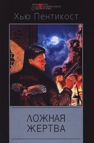 Обложка книги Ложная жертва
