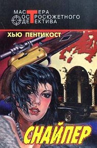 Обложка книги Снайпер
