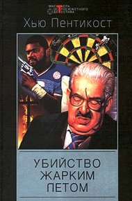 Обложка книги Убийство жарким летом
