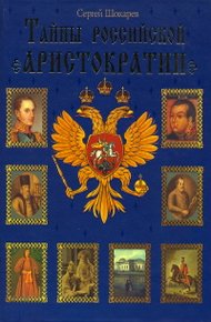 Обложка книги Тайны российской аристократии