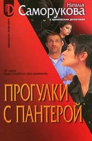 Обложка книги Прогулки с пантерой