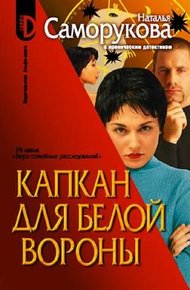 Обложка книги Капкан для белой вороны