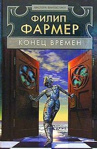 Обложка книги Конец времён