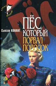 Обложка книги Пес, который боролся за свои права