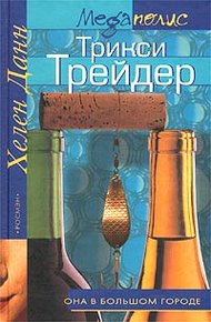 Обложка книги Трикси Трейдер