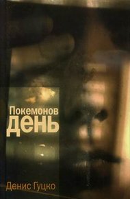 Обложка книги Покемонов день