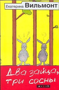 Обложка книги Два зайца, три сосны