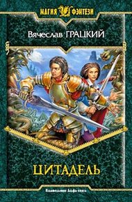 Обложка книги Цитадель