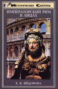 Обложка книги Императорский Рим в лицах