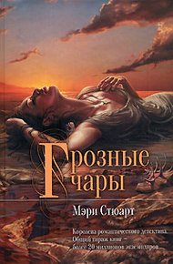 Обложка книги Грозные чары