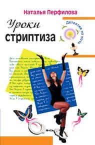 Обложка книги Уроки стриптиза