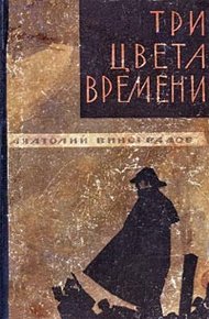 Обложка книги Три цвета времени