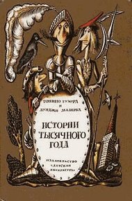 Обложка книги Истории тысячного года, или Приключения Тысячемуха, Початка и Недорода