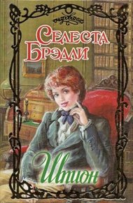Обложка книги Шпион