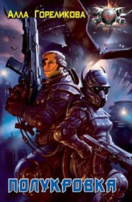 Обложка книги Полукровка