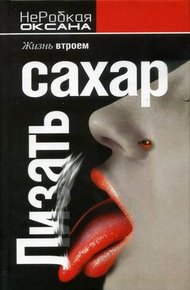 Обложка книги Лизать сахар. Жизнь втроем