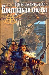 Обложка книги Контрабандисты