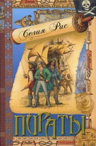 Обложка книги Пираты