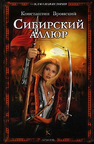 Обложка книги Сибирский аллюр