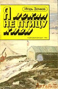 Обложка книги Я искал не птицу киви