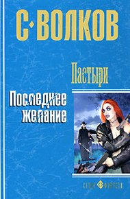 Обложка книги Пастыри. Последнее желание