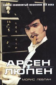 Обложка книги Арест Арсена Люпэна