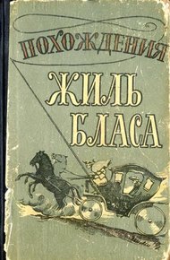 Обложка книги Похождения Жиль Бласа из Сантильяны