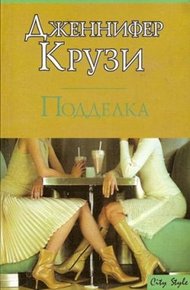 Обложка книги Подделка