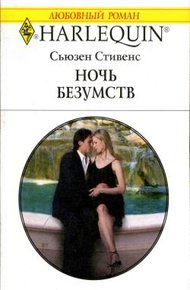 Обложка книги Ночь безумств