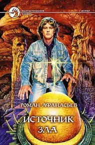 Обложка книги Источник Зла