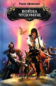Обложка книги Война чудовищ