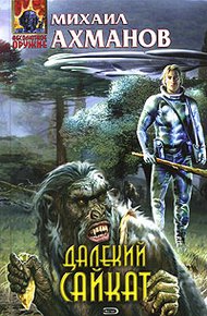 Обложка книги Далекий Сайкат