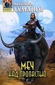 Обложка книги Меч над пропастью