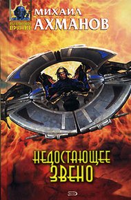 Обложка книги Недостающее звено