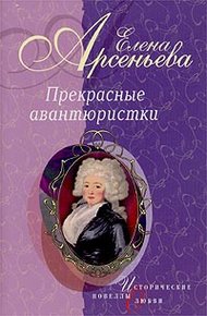 Обложка книги Амазонка (Надежда Дурова)