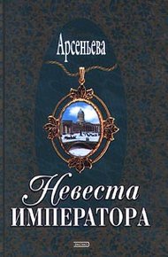 Обложка книги Невеста императора