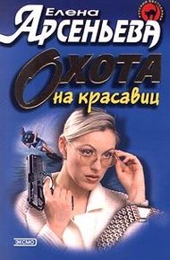 Обложка книги Охота на красавиц