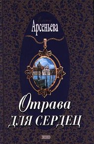 Обложка книги Отрава для сердец