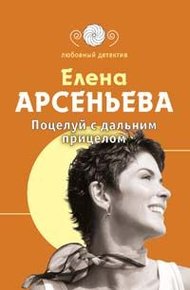 Обложка книги Поцелуй с дальним прицелом
