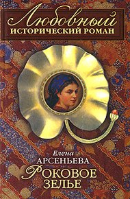 Обложка книги Роковое зелье