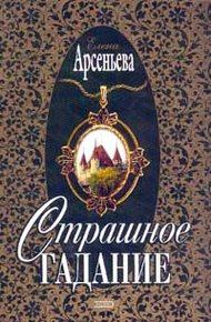 Обложка книги Страшное гадание