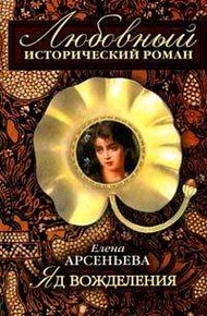 Обложка книги Яд вожделения