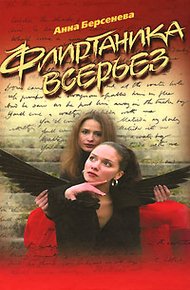 Обложка книги Флиртаника всерьез